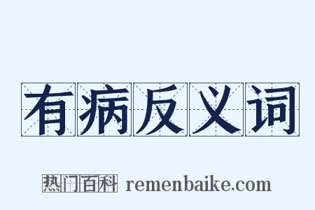 有病反义词是什么意思的图片